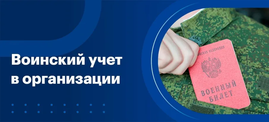 Информация для руководителей и военно-учетных работников организаций и предприятий