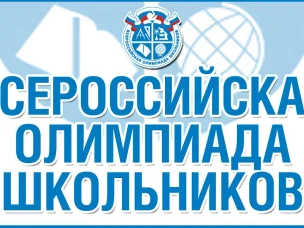 Завершился муниципальный этап Всероссийской олимпиады школьников