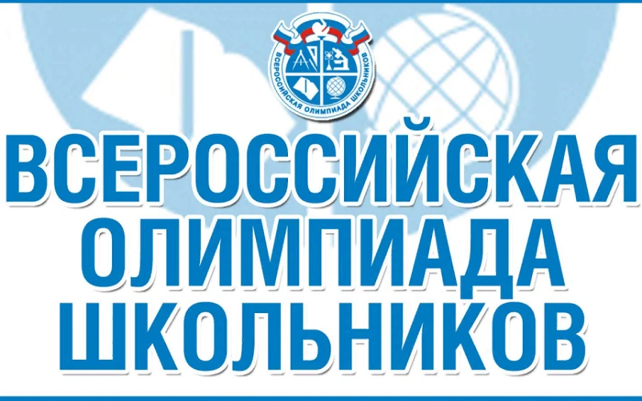 Завершился муниципальный этап Всероссийской олимпиады школьников