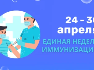 Всемирная неделя иммунизации 2025