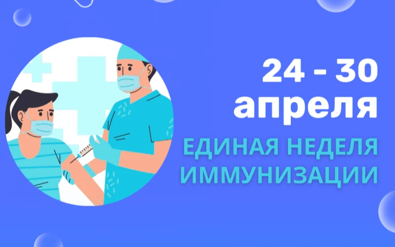 Всемирная неделя иммунизации 2025
