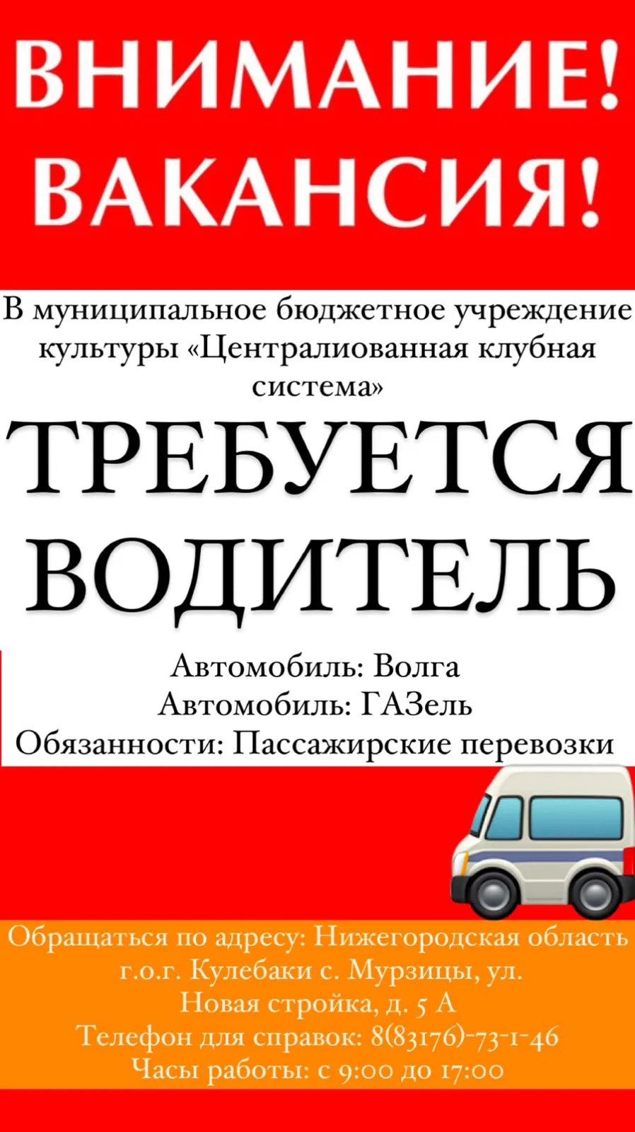 Требуется водитель в муниципальное бюджетное учреждение  культуры "Централизованная клубная система"