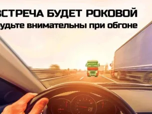 Госавтоинспекция напоминает водителям о необходимости соблюдения правил обгона