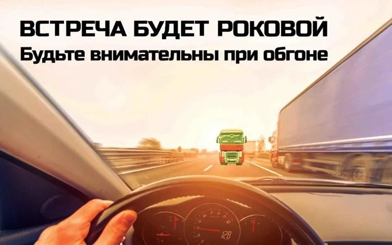 Госавтоинспекция напоминает водителям о необходимости соблюдения правил обгона