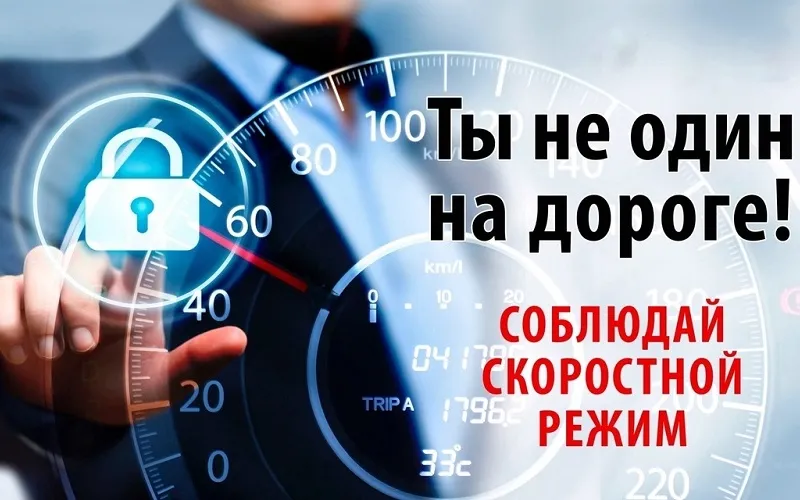 Неверный выбор скоростного режима становится причиной подавляющего количества аварий
