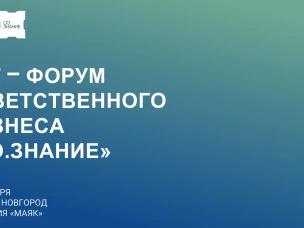 ЭКГ – форум ответственного бизнеса «СО.Знание»