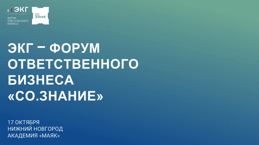 ЭКГ – форум ответственного бизнеса «СО.Знание»