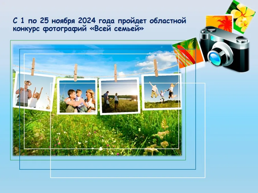 С 1 по 25 ноября 2024 года пройдет областной конкурс фотографий «Всей семьей»