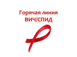 Стартовала Всероссийская горячая линия по профилактике ВИЧ-инфекции