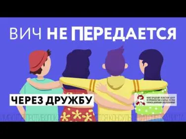 ВИЧ не передается через ...
