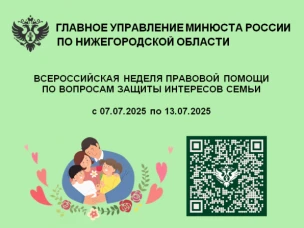 Всероссийская неделя правовой помощи по вопросам защиты интересов семьи пройдет с 7 по 13 июля