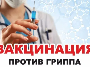 О вакцинации против гриппа и ОРВИ