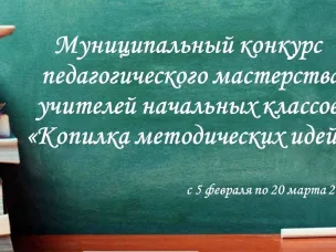 Приглашаем принять участие в муниципальном конкурсе  педагогического мастерства учителей начальных классов