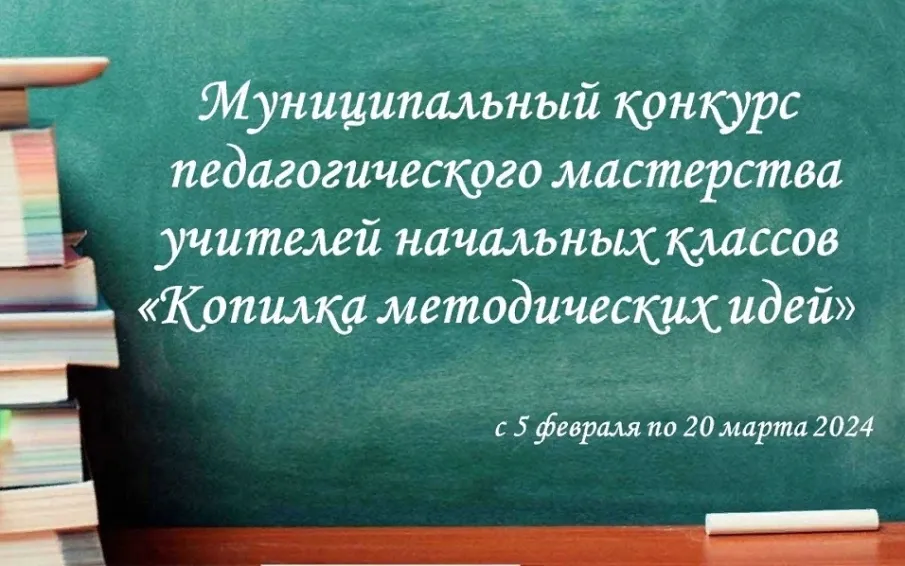 Приглашаем принять участие в муниципальном конкурсе  педагогического мастерства учителей начальных классов