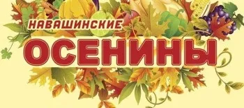 Уважаемые товаропроизводители! Приглашаем принять участие в сельскохозяйственном фестивале-ярмарке «Навашинские осенины»28 сентября