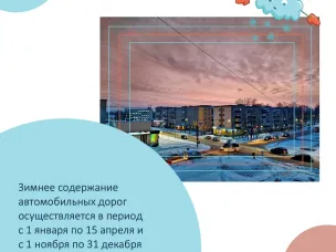 Зимнее содержание автомобильных дорог