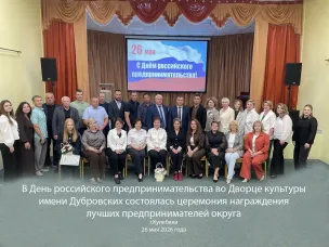 Сегодня, в День российского предпринимательства, во Дворце культуры имени Дубровских состоялась церемония награждения лучших предпринимателей городского округа