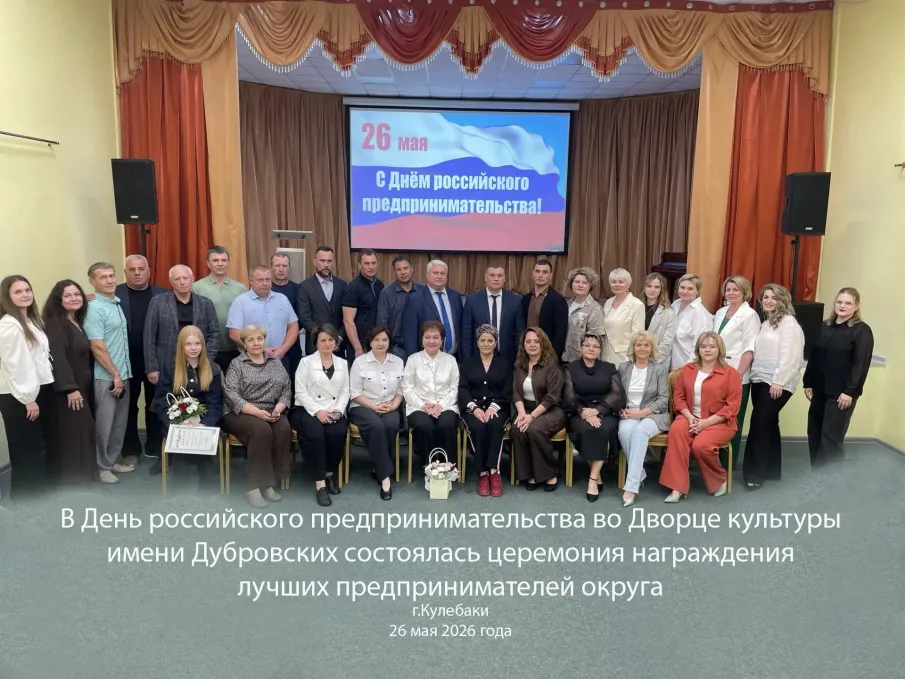 Сегодня, в День российского предпринимательства, во Дворце культуры имени Дубровских состоялась церемония награждения лучших предпринимателей городского округа