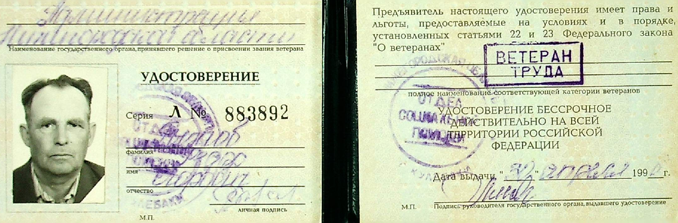 Удостоверение «Ветеран труда»